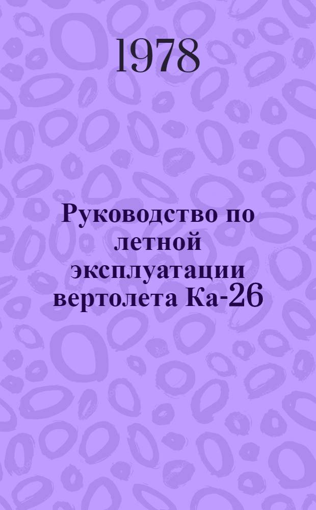 [Руководство по летной эксплуатации вертолета Ка-26] : Дополнения и изменения... ... № 9
