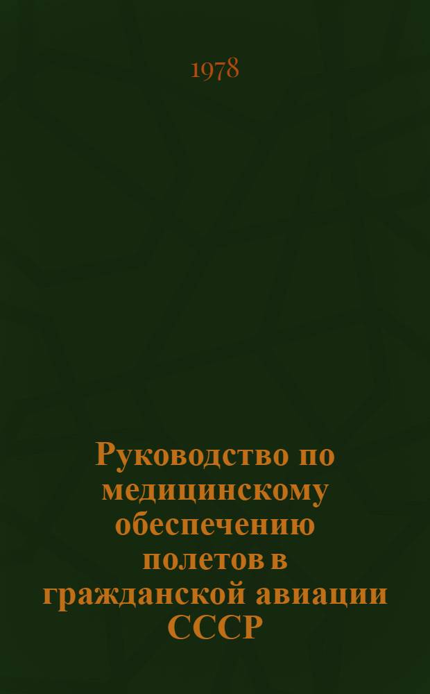 Руководство по медицинскому обеспечению полетов в гражданской авиации СССР (РМОЛ ГА-77) : Вводится в действие с 01.04.78