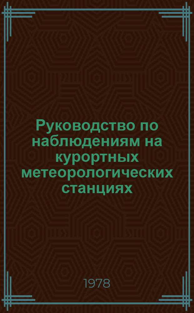 Руководство по наблюдениям на курортных метеорологических станциях