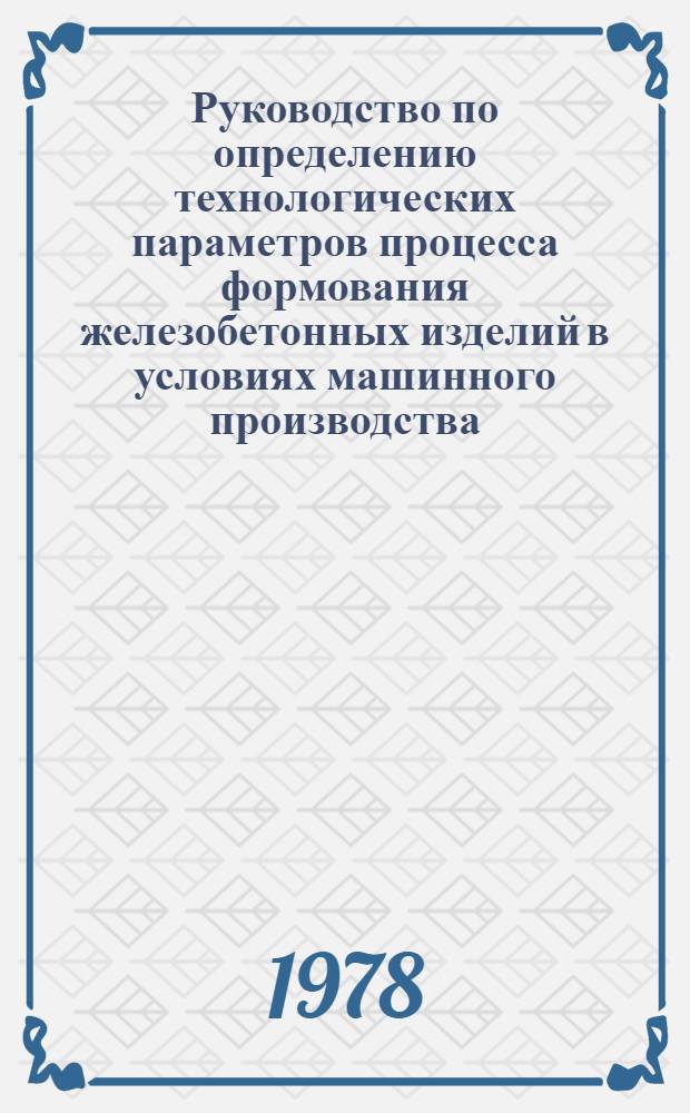 Руководство по определению технологических параметров процесса формования железобетонных изделий в условиях машинного производства (способом прессвакуумбетон)
