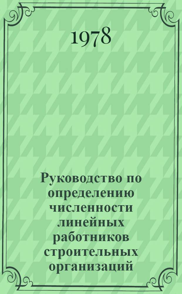 Руководство по определению численности линейных работников строительных организаций