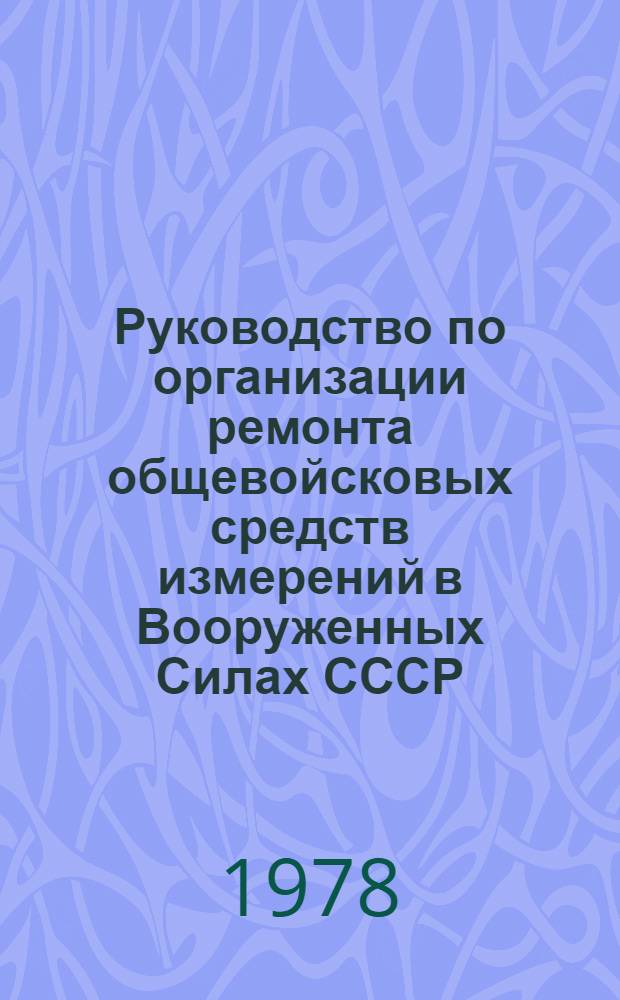 Руководство по организации ремонта общевойсковых средств измерений в Вооруженных Силах СССР