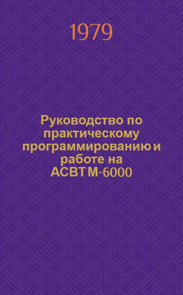 Руководство по практическому программированию и работе на АСВТ М-6000