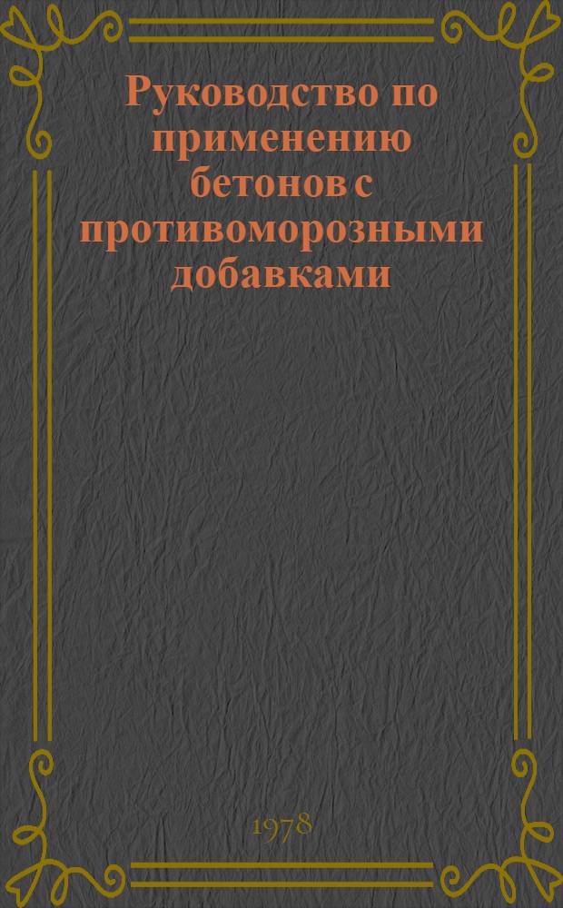 Руководство по применению бетонов с противоморозными добавками