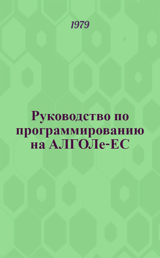 Руководство по программированию на АЛГОЛе-ЕС