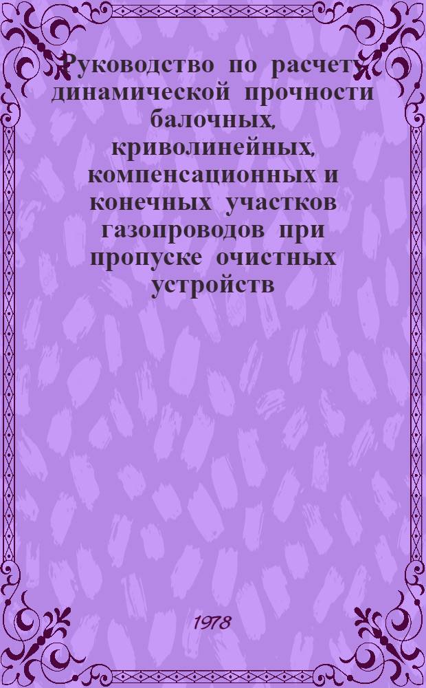 Руководство по расчету динамической прочности балочных, криволинейных, компенсационных и конечных участков газопроводов при пропуске очистных устройств : Р250-76