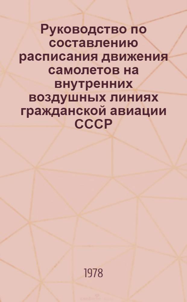 Руководство по составлению расписания движения самолетов на внутренних воздушных линиях гражданской авиации СССР