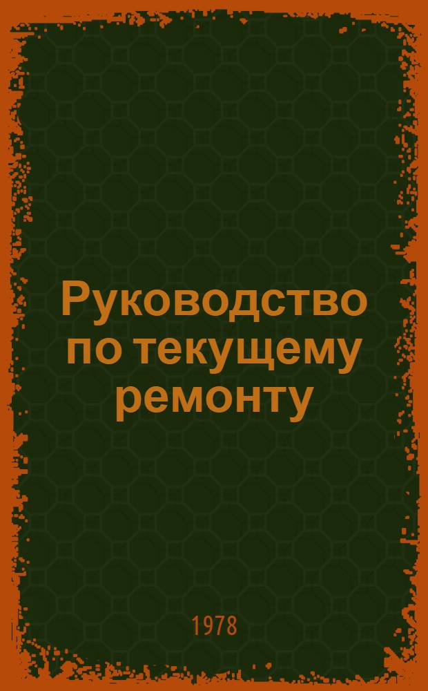 Руководство по текущему ремонту (постовые работы) автомобиля КАЗ-608 : РТ-200-РСФСР-15-0017-77 : Срок введ. с 01.07.78. Срок действия до 01.07.83