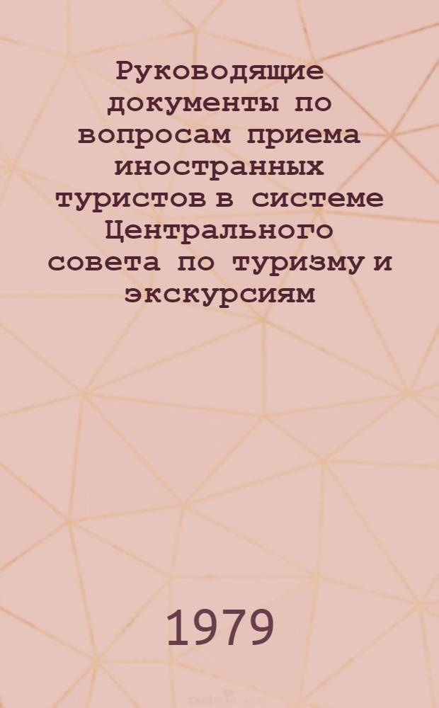 Руководящие документы по вопросам приема иностранных туристов в системе Центрального совета по туризму и экскурсиям