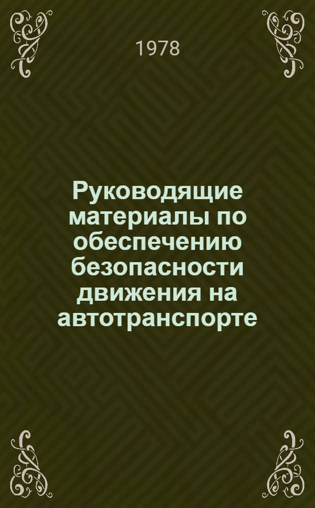 Руководящие материалы по обеспечению безопасности движения на автотранспорте : Извлечения из приказов и указаний М-ва автомоб. транспорта РСФСР и др. нормат. док. по обеспечению безопасности движения на автотранспорте
