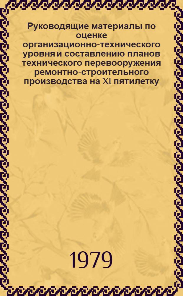 Руководящие материалы по оценке организационно-технического уровня и составлению планов технического перевооружения ремонтно-строительного производства на XI пятилетку : Шифр ПМ-205