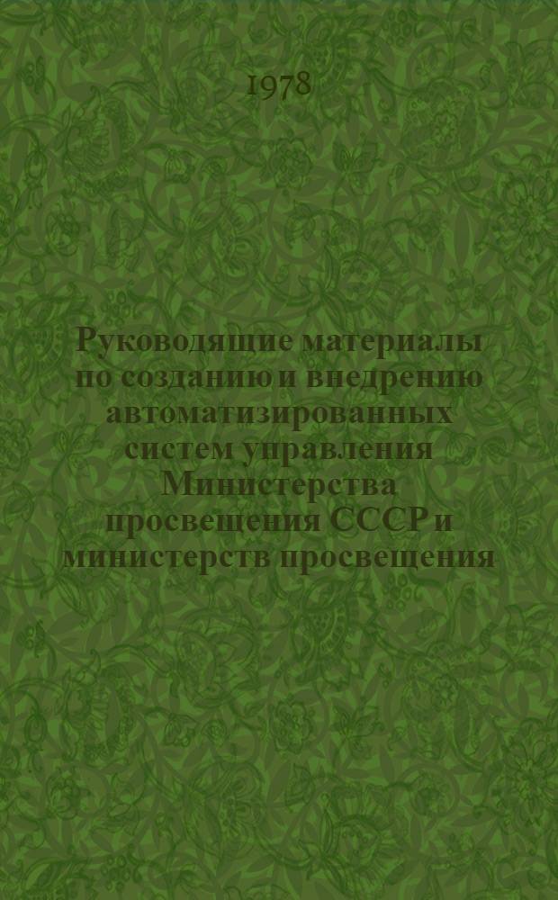 Руководящие материалы по созданию и внедрению автоматизированных систем управления Министерства просвещения СССР и министерств просвещения (народного образования) союзных республик : Отраслевой руководящий метод материал ОРММ-1-78