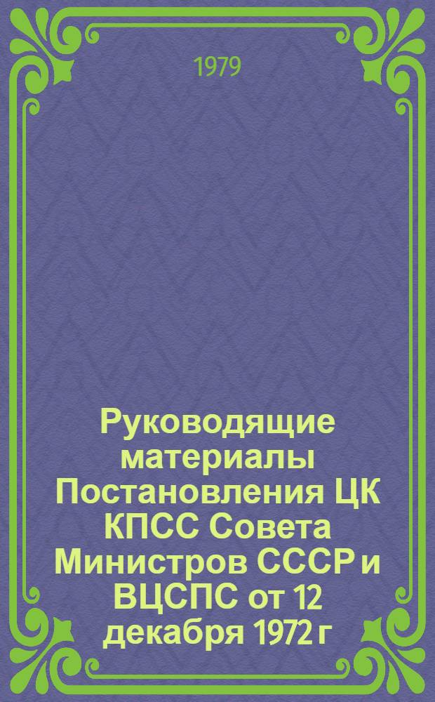 Руководящие материалы Постановления ЦК КПСС Совета Министров СССР и ВЦСПС от 12 декабря 1972 г. № 842 "О повышении минимальной заработной платы рабочих и служащих с одновременным увеличением тарифных ставок и должностных окладов среднеоплачиваемых категорий работников, занятых в производственных отраслях народного хозяйства"