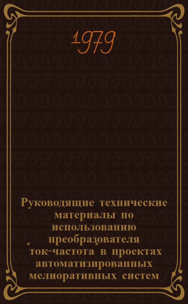 Руководящие технические материалы по использованию преобразователя "ток-частота" в проектах автоматизированных мелиоративных систем