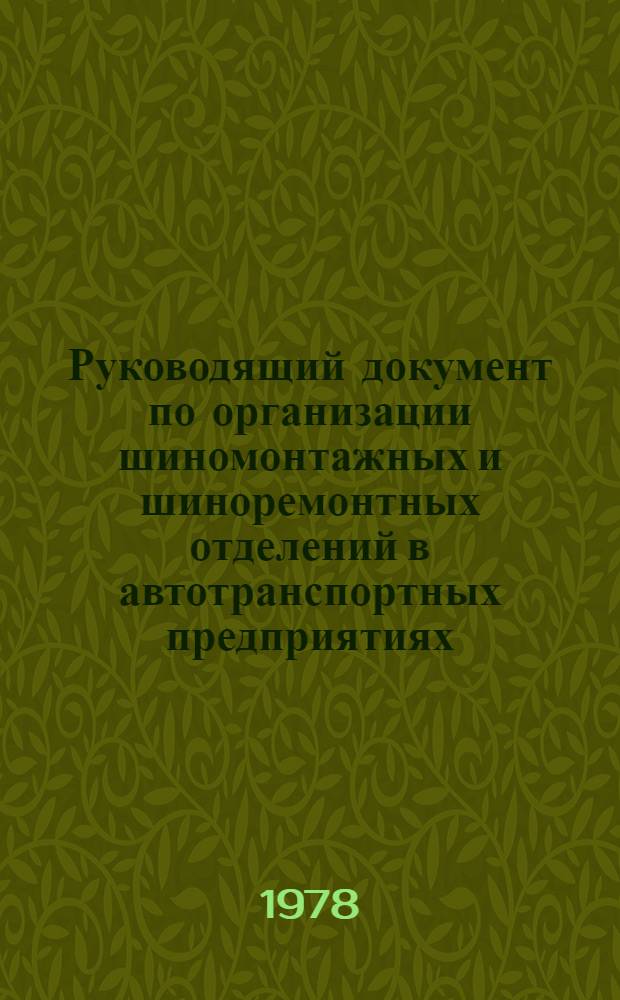 Руководящий документ по организации шиномонтажных и шиноремонтных отделений в автотранспортных предприятиях : РД-200-РСФСР-12-0051-78 : Утв. М-вом автомоб. трансп. РСФСР 30.07.78. Срок введ. 01.05.79. Срок действия до 01.05.89