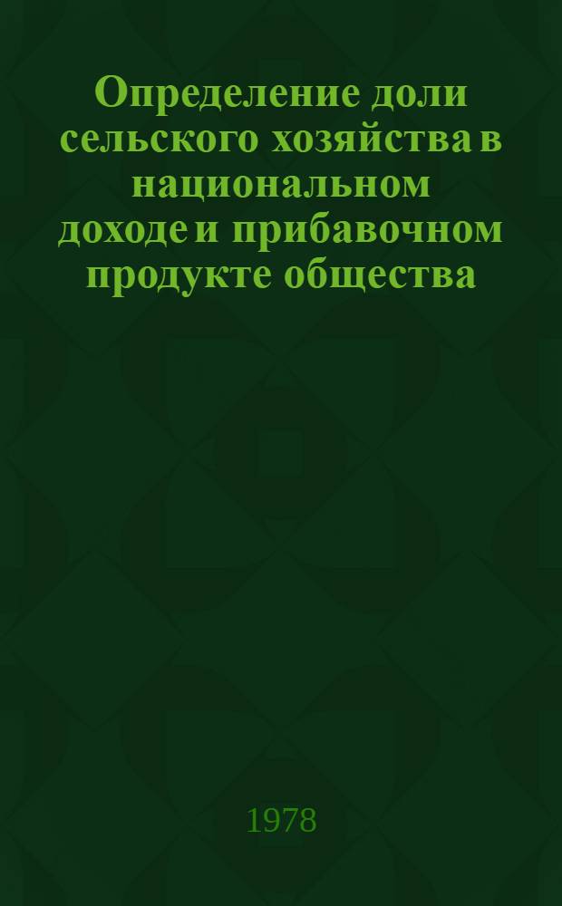 Определение доли сельского хозяйства в национальном доходе и прибавочном продукте общества : Препринт докл