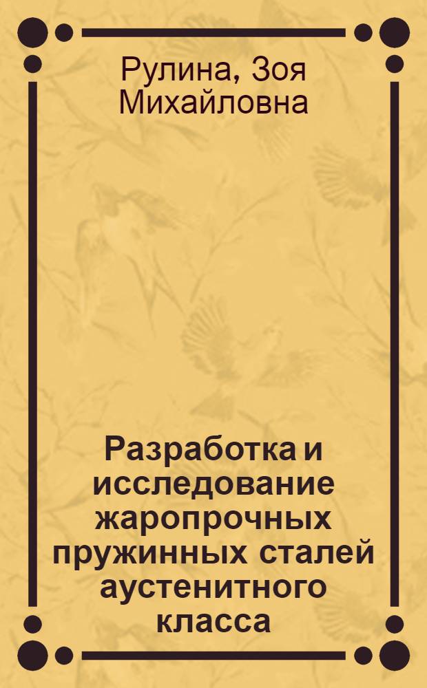 Разработка и исследование жаропрочных пружинных сталей аустенитного класса : Автореф. дис. на соиск. учен. степ. к. т. н