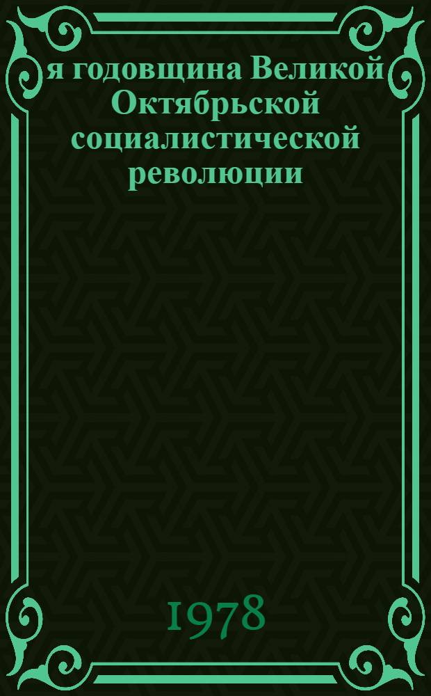 61-я годовщина Великой Октябрьской социалистической революции : Материалы для лектора