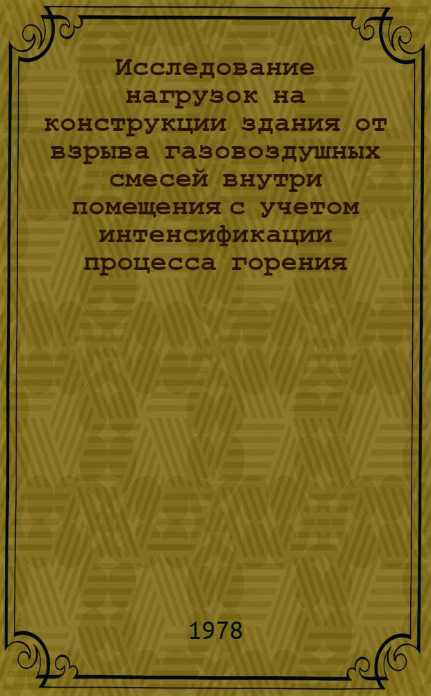 Исследование нагрузок на конструкции здания от взрыва газовоздушных смесей внутри помещения с учетом интенсификации процесса горения : Автореф. дис. на соиск. учен. степени канд. техн. наук : (05.26.01)