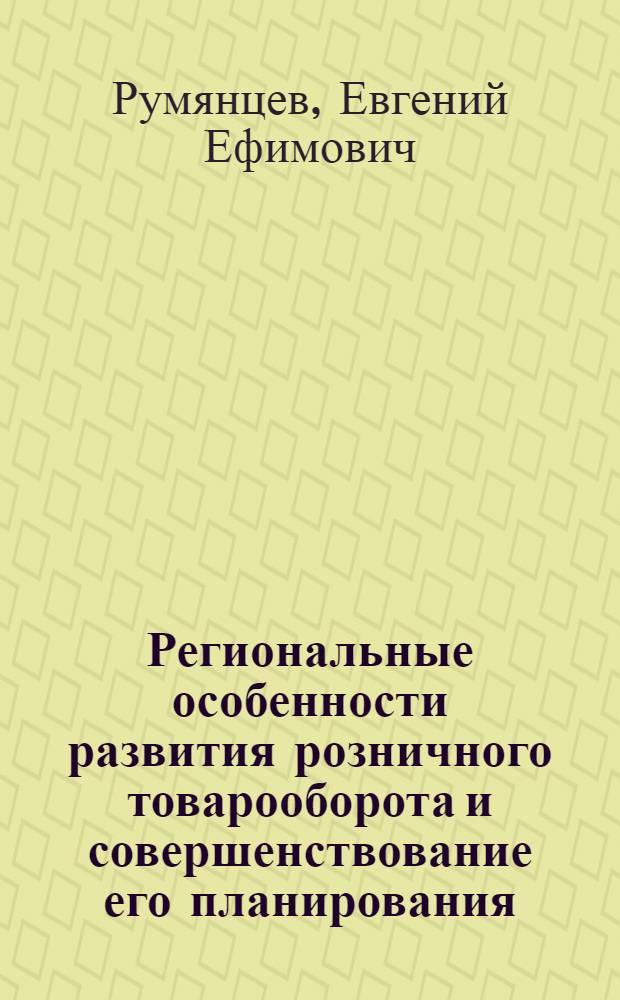 Региональные особенности развития розничного товарооборота и совершенствование его планирования : (На материалах УССР) : Автореф. дис. на соиск. учен. степени канд. экон. наук : (08.00.05)