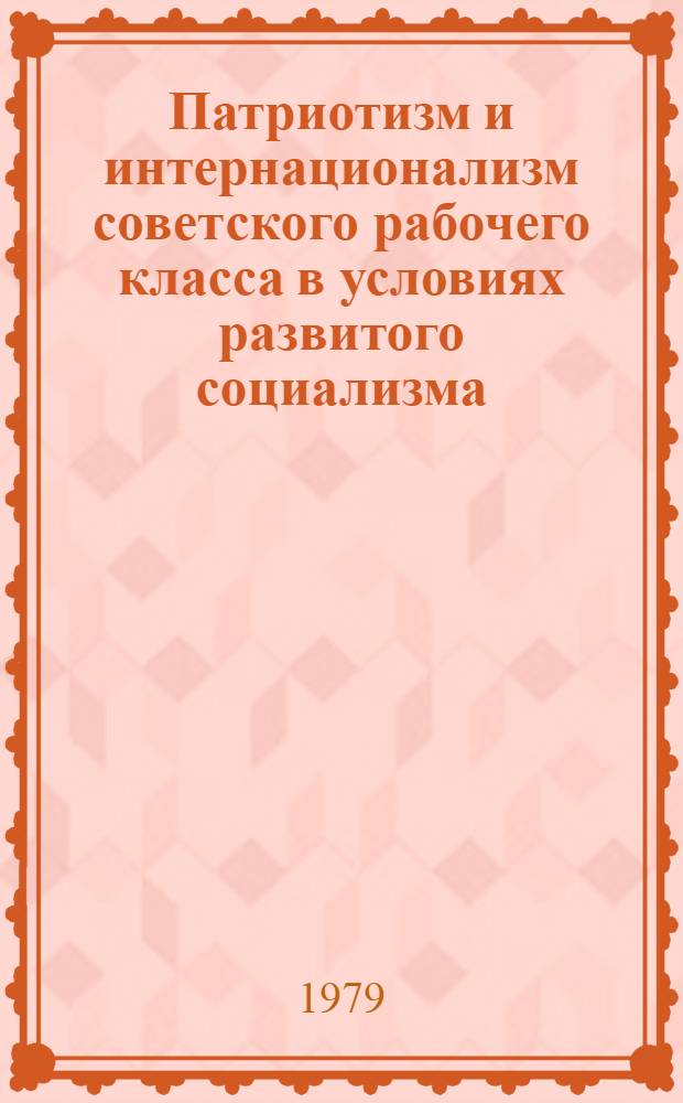 Патриотизм и интернационализм советского рабочего класса в условиях развитого социализма