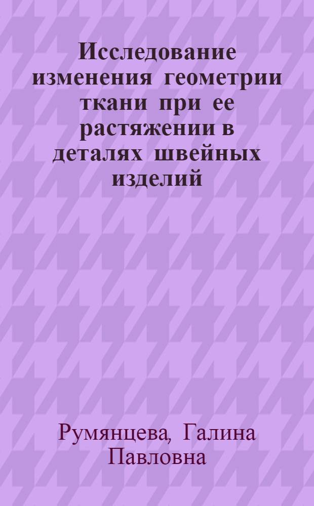 Исследование изменения геометрии ткани при ее растяжении в деталях швейных изделий : Автореф. дис. на соиск. учен. степ. канд. техн. наук : (05.19.01)