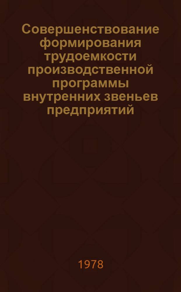 Совершенствование формирования трудоемкости производственной программы внутренних звеньев предприятий (объединений) : (На прим. предприятий цветметобраб.) : Автореф. дис. на соиск. учен. степени канд. экон. наук : (08.00.05)