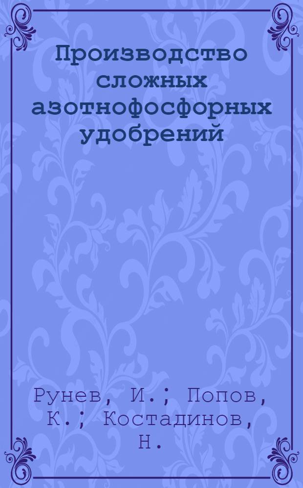 Производство сложных азотнофосфорных удобрений