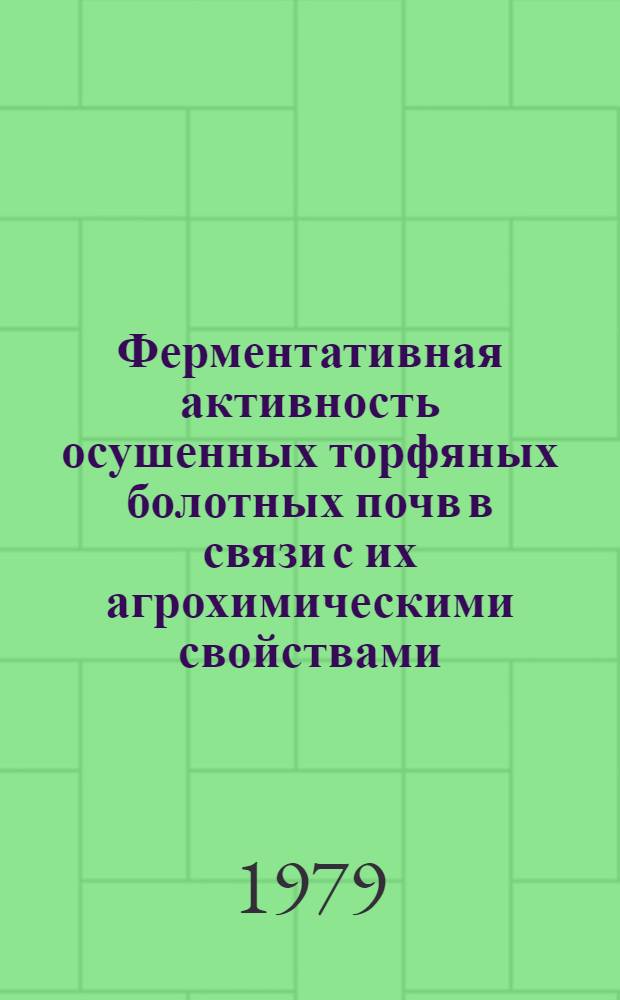 Ферментативная активность осушенных торфяных болотных почв в связи с их агрохимическими свойствами : Автореф. дис. на соиск. учен. степ. к. с.-х. н