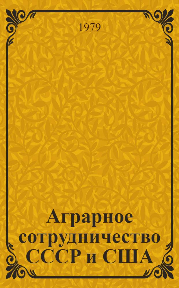 Аграрное сотрудничество СССР и США