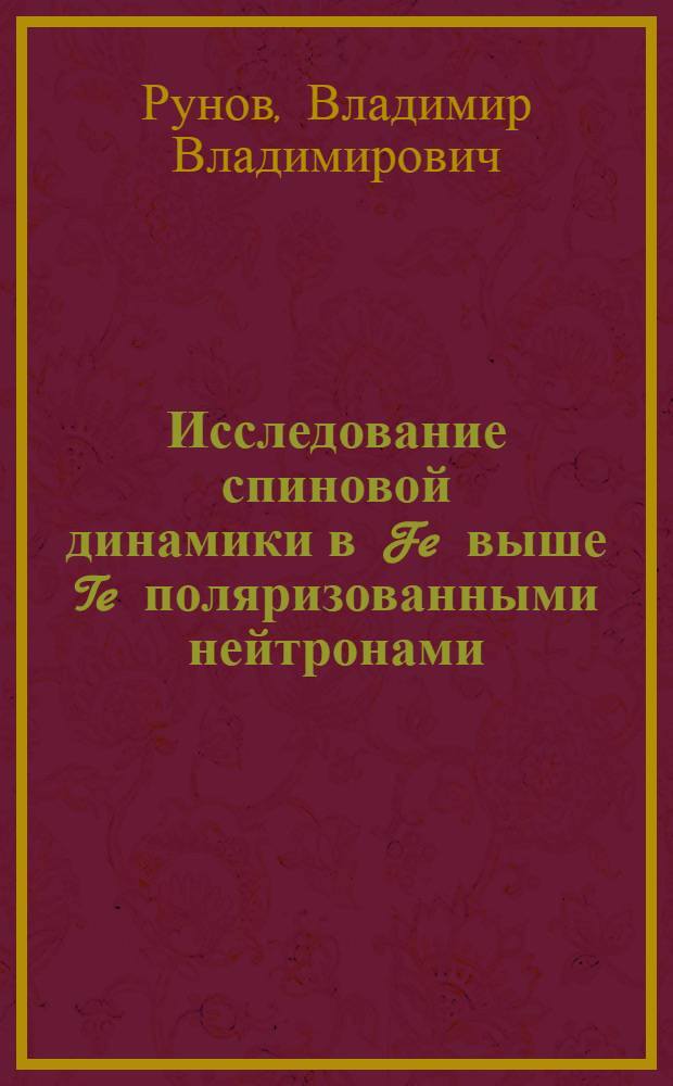 Исследование спиновой динамики в Fe выше Te поляризованными нейтронами