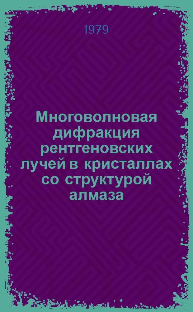 Многоволновая дифракция рентгеновских лучей в кристаллах со структурой алмаза : Автореф. дис. на соиск. учен. степ. канд. физ.-мат. наук : (01.04.07)