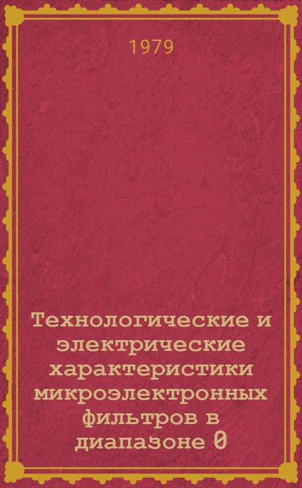 Технологические и электрические характеристики микроэлектронных фильтров в диапазоне 0,01-1 ГГц : Автореф. дис. на соиск. учен. степ. к. т. н