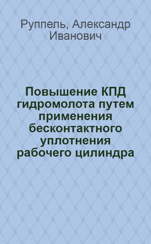 Повышение КПД гидромолота путем применения бесконтактного уплотнения рабочего цилиндра : (На базе экскаватора ЭО-3322) : Автореф. дис. на соиск. учен. степ. канд. техн. наук : (05.05.04)