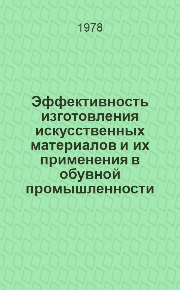 Эффективность изготовления искусственных материалов и их применения в обувной промышленности