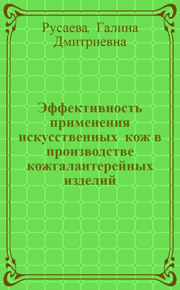 Эффективность применения искусственных кож в производстве кожгалантерейных изделий