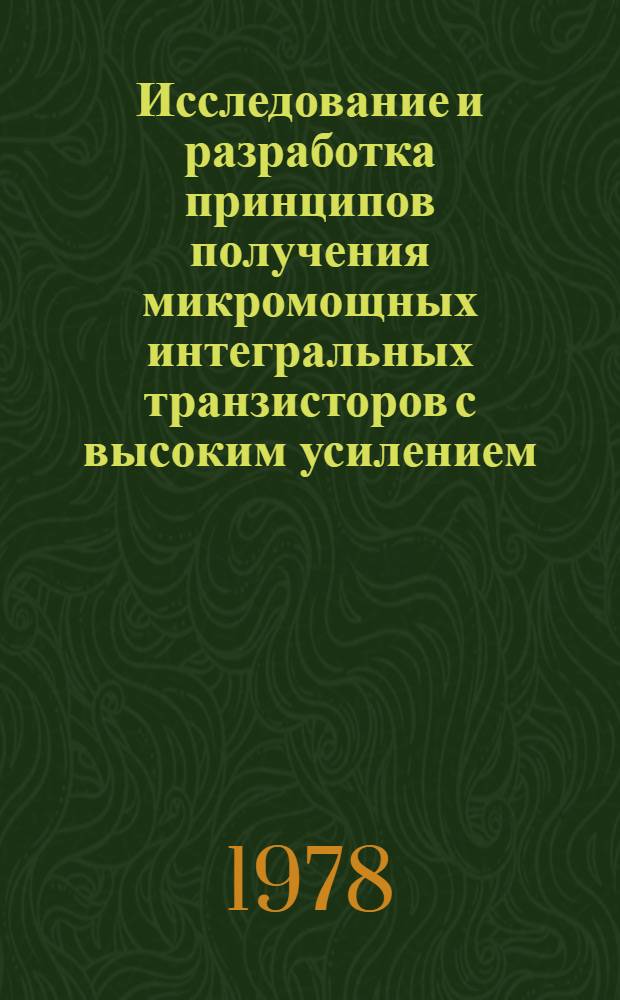 Исследование и разработка принципов получения микромощных интегральных транзисторов с высоким усилением : Автореф. дис. на соиск. учен. степ. канд. техн. наук : (05.12.18)