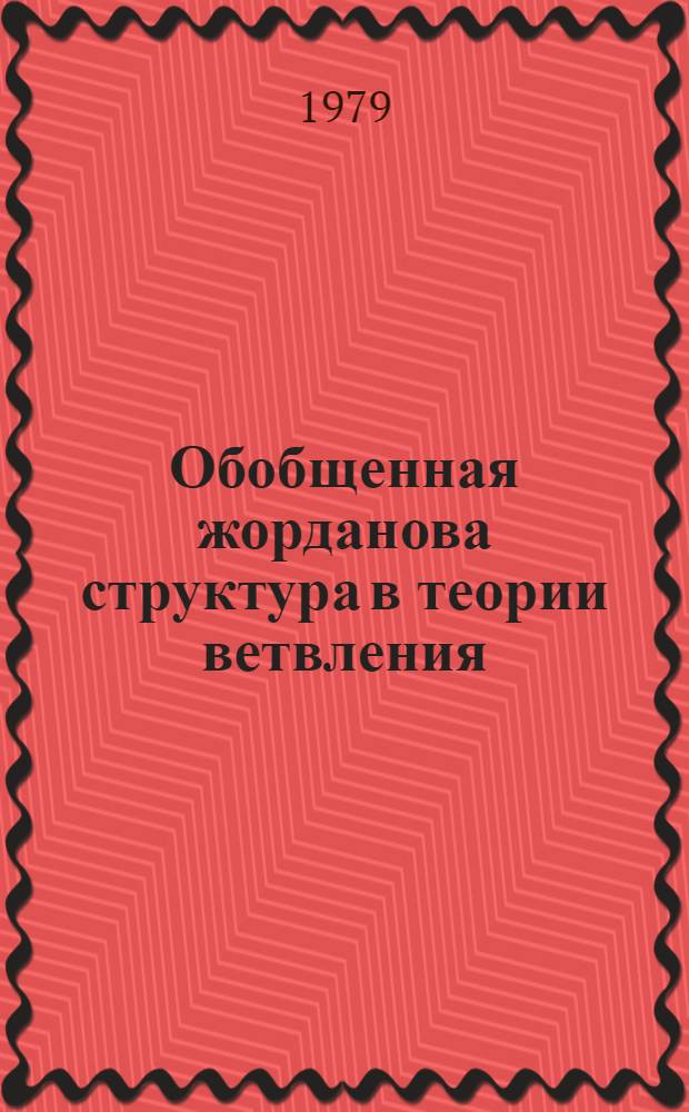 Обобщенная жорданова структура в теории ветвления : Автореф. дис. на соиск. учен. степ. канд. физ.-мат. наук : (01.01.01)