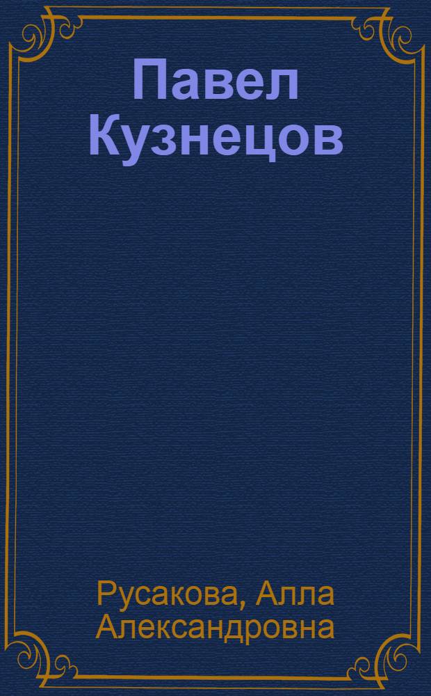 Павел Кузнецов : Автореф. дис. на соиск. учен. степ. д-ра искусствоведения : (17.00.04)
