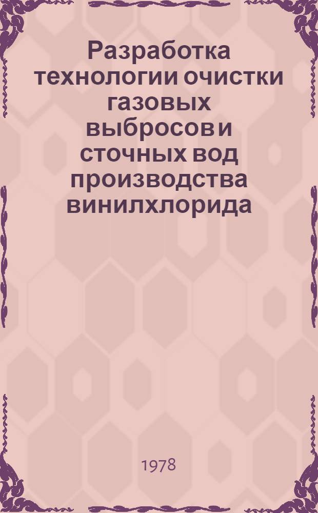 Разработка технологии очистки газовых выбросов и сточных вод производства винилхлорида : Автореф. дис. на соиск. учен. степ. канд. техн. наук : (05.17.04)