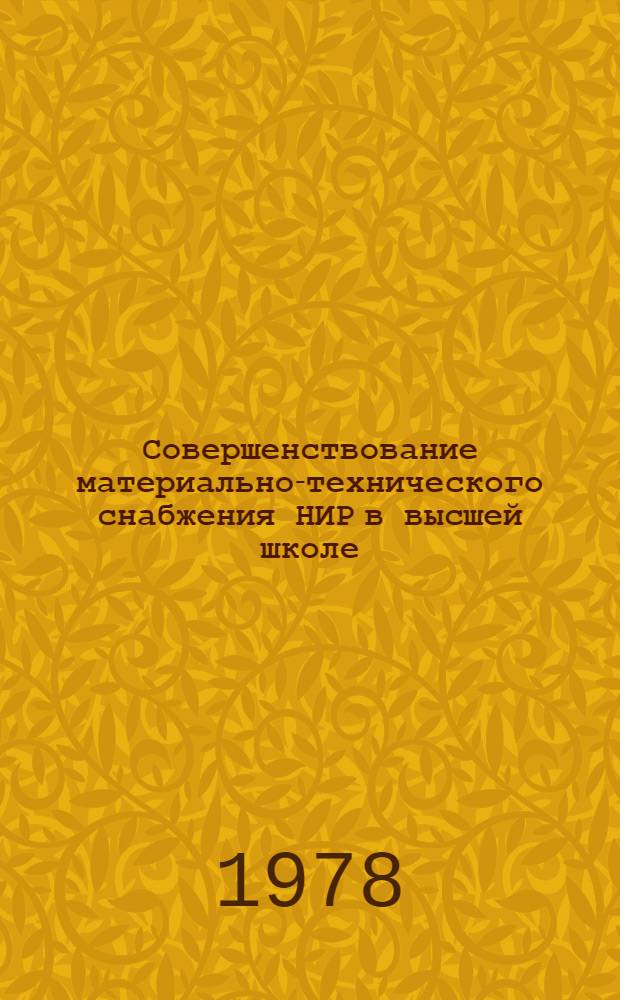 Совершенствование материально-технического снабжения НИР в высшей школе : Автореф. дис. на соиск. учен. степ. канд. экон. наук : (08.00.06)