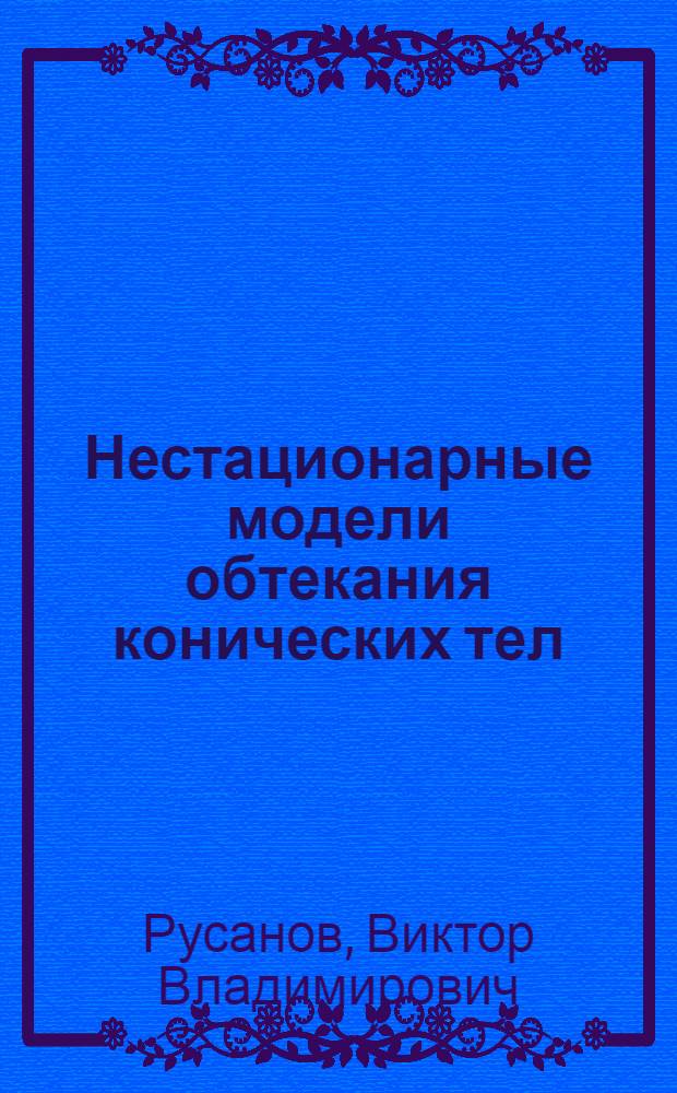 Нестационарные модели обтекания конических тел