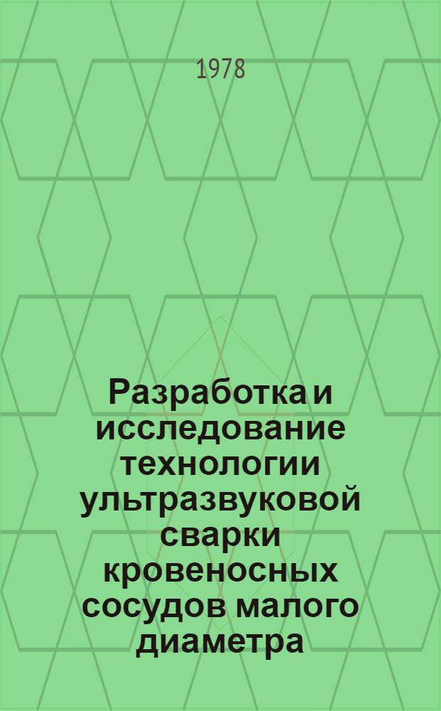 Разработка и исследование технологии ультразвуковой сварки кровеносных сосудов малого диаметра : Автореф. дис. на соиск. учен. степени к. т. н