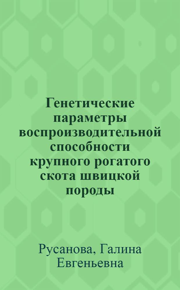 Генетические параметры воспроизводительной способности крупного рогатого скота швицкой породы : Автореф. дис. на соиск. учен. степ. к. с.-х. н