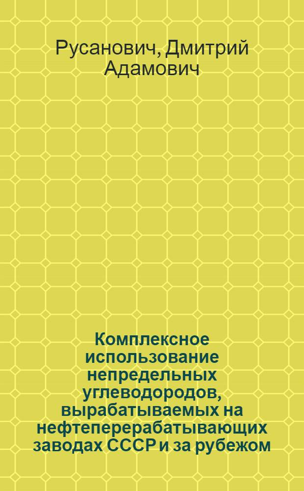 Комплексное использование непредельных углеводородов, вырабатываемых на нефтеперерабатывающих заводах СССР и за рубежом