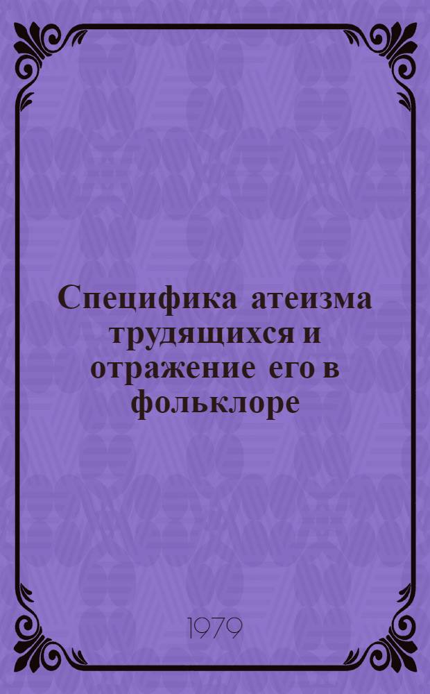Специфика атеизма трудящихся и отражение его в фольклоре : (По материалам нар.-поэт. творчества Закарпатья) : Автореф. дис. на соиск. учен. степ. канд. филос. наук : (09.00.06)
