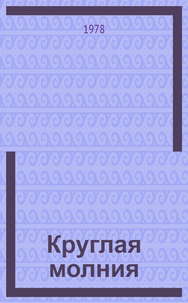 Круглая молния : Стихи