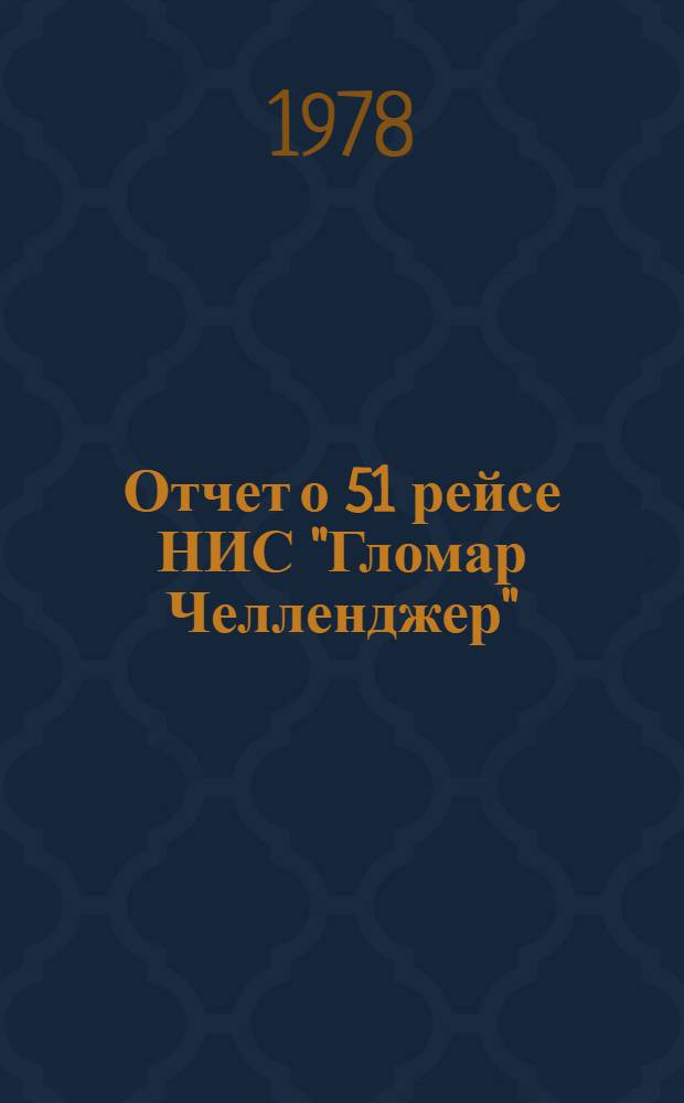 Отчет о 51 рейсе НИС "Гломар Челленджер"