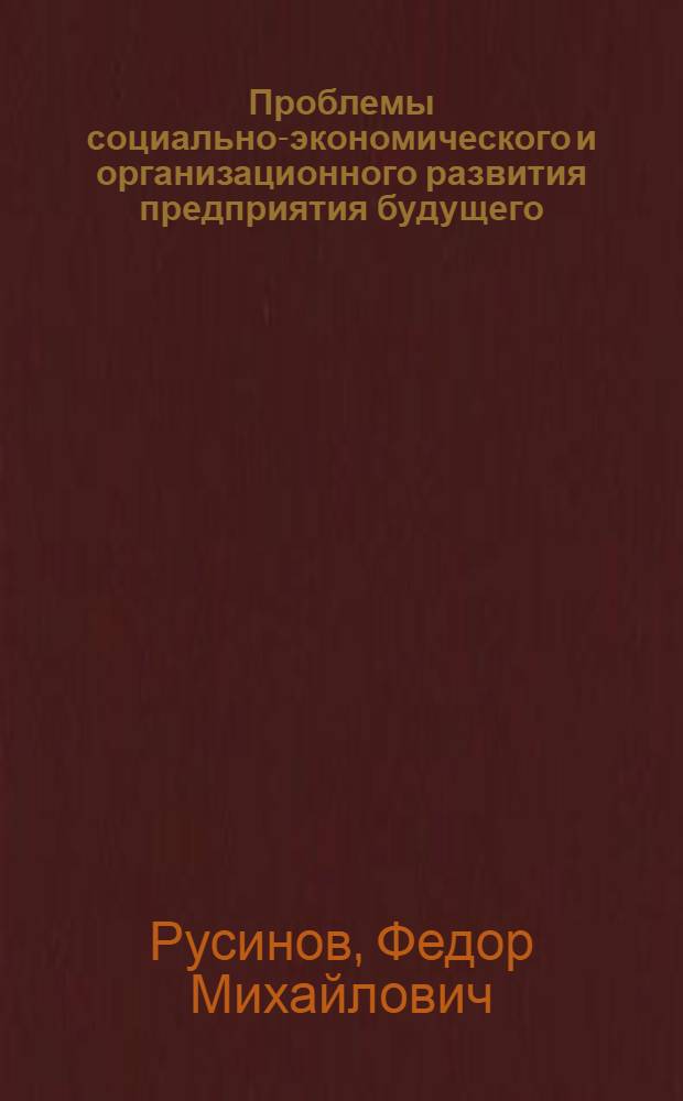 Проблемы социально-экономического и организационного развития предприятия будущего
