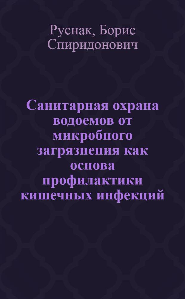 Санитарная охрана водоемов от микробного загрязнения как основа профилактики кишечных инфекций : (По материалам МССР) : Автореф. дис. на соиск. учен. степ. д. м. н